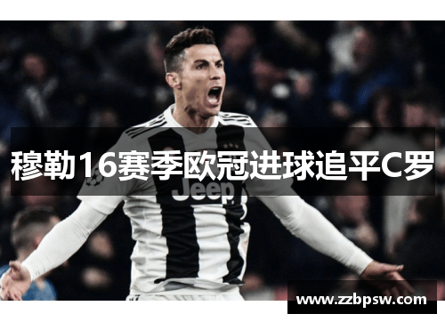 穆勒16赛季欧冠进球追平C罗 穆勒16赛季欧冠进球追平C罗
