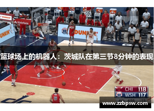 篮球场上的机器人:茨城队在第三节8分钟的表现 篮球场上的机器人:茨城队在第三节8分钟的表现
