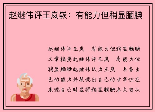 赵继伟评王岚嵚：有能力但稍显腼腆