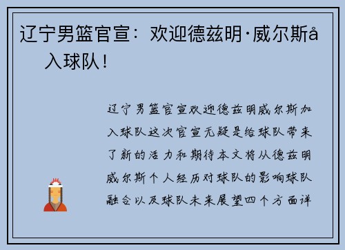 辽宁男篮官宣：欢迎德兹明·威尔斯加入球队！