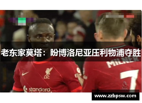 老东家莫塔：盼博洛尼亚压利物浦夺胜