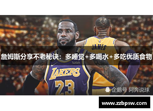詹姆斯分享不老秘诀：多睡觉+多喝水+多吃优质食物