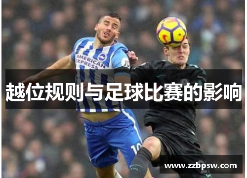 越位规则与足球比赛的影响