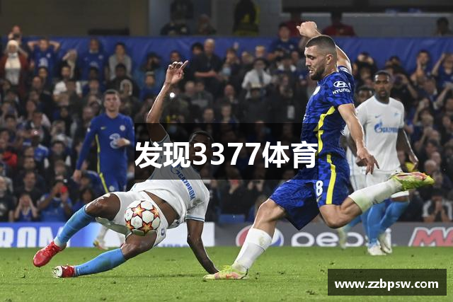 发现3377体育